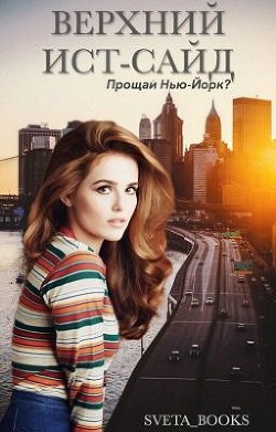 Читать онлайн книгу Верхний Ист-Сайд Книга Верхний Ист-Сайд