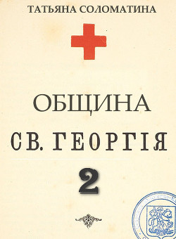 Книга Община Святого Георгия. Второй сезон