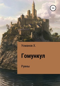 Читать онлайн книгу Гомункул. Руины автор Усманов Хайдарали Книга Гомункул. Руины