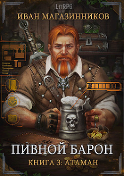Книга Атаман (СИ)
