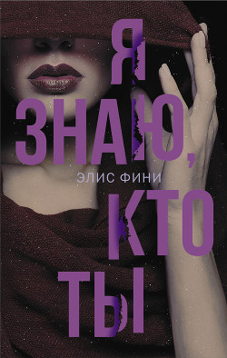 Читать онлайн книгу Я знаю, кто ты автор Фини Элис Книга Я знаю, кто ты