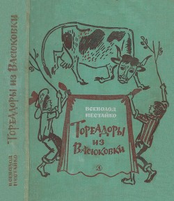 Книга Тореадоры из Васюковки (Повести)