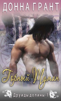 Читать онлайн книгу Горный туман (ЛП) автор Грант Донна Книга Горный туман (ЛП)