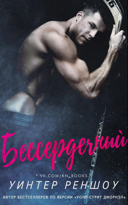 Книга Бессердечный (ЛП)