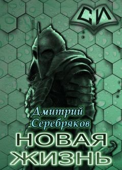 Читать онлайн книгу НЖ. Том 3 (СИ) автор Черкасов Дмитрий Книга НЖ. Том 3 (СИ)