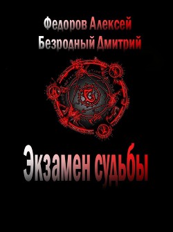 Книга Экзамен судьбы (СИ)