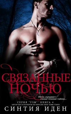 Книга Связанные ночью (ЛП)