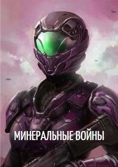 Читать онлайн книгу Минеральные войны (СИ) автор Прядильщик Артур Иванович Книга Минеральные войны (СИ)