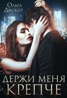 Читать онлайн книгу Держи меня крепче (СИ) автор Джокер Ольга Книга Держи меня крепче (СИ)
