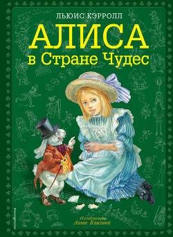Книга Алиса в Стране чудес