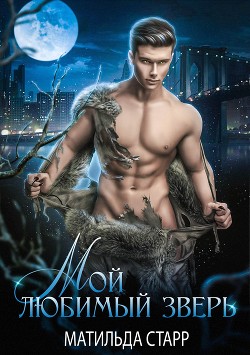 Книга Мой любимый зверь