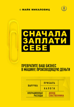 Книга Сначала заплати себе. Превратите ваш бизнес в машину, производящую деньги