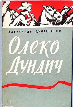 Книга Олеко Дундич