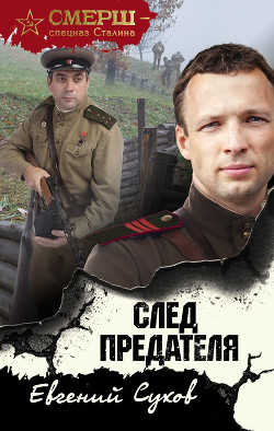 Читать онлайн книгу След предателя автор Сухов Евгений Евгеньевич Книга След предателя
