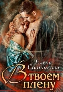 Читать онлайн книгу В твоем плену (СИ) автор Сотникова Елена Книга В твоем плену (СИ)