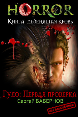 Читать онлайн книгу Гуло: Первая проверка (СИ) автор Бабернов Сергей Книга Гуло: Первая проверка (СИ)