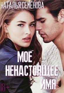 Книга Моё ненастоящее имя (СИ)