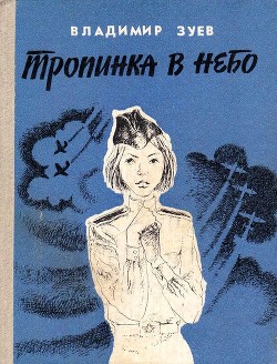 Книга Тропинка в небо (Повесть)