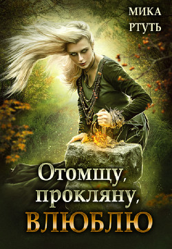 Читать онлайн книгу Отомщу. Прокляну. Влюблю (СИ) автор Успенская Ирина Книга Отомщу. Прокляну. Влюблю (СИ)