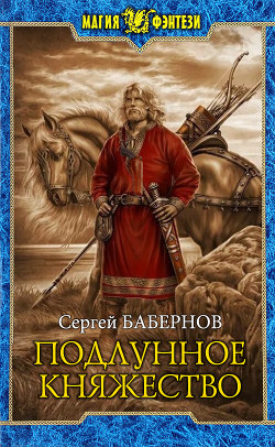 Читать онлайн книгу Подлунное Княжество (СИ) автор Бабернов Сергей Книга Подлунное Княжество (СИ)
