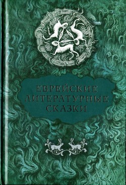 Книга Еврейские литературные сказки