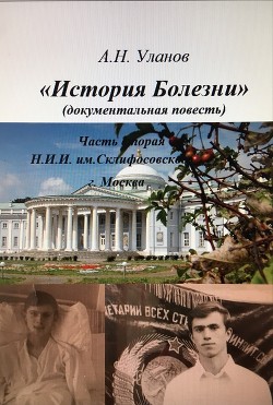 Книга История болезни (документальная повесть) - часть вторая