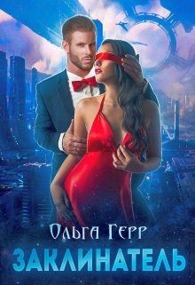 Читать онлайн книгу Заклинатель (СИ) автор Герр Ольга Книга Заклинатель (СИ)