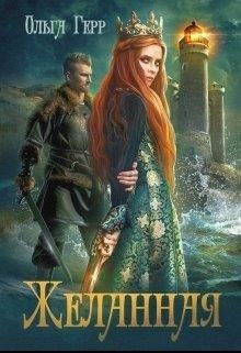 Читать онлайн книгу Желанная (СИ) автор Герр Ольга Книга Желанная (СИ)