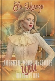 Книга Любимец моих дьяволов (СИ)