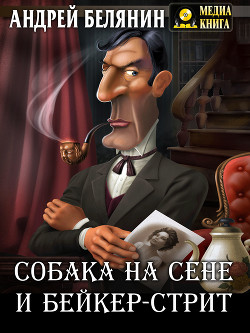 Книга Собака на сене и Бейкер-стрит