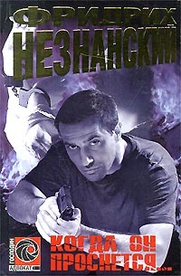 Читать онлайн книгу Когда он проснется автор Незнанский Фридрих Евсеевич Книга Когда он проснется