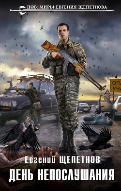Читать онлайн книгу День непослушания автор Щепетнов Евгений Книга День непослушания