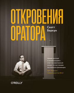 Книга Откровения оратора