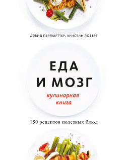 Читать онлайн книгу Еда и мозг. Кулинарная книга автор Лоберг Кристин Книга Еда и мозг. Кулинарная книга