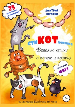 Книга «СтиКОТворенья». Весёлые стихи о котах и кошках