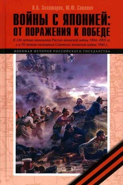 Книга Войны с Японией (От поражения к Победе. К 110-летию окончания Русско-японской войны 1904–1905 гг. и 