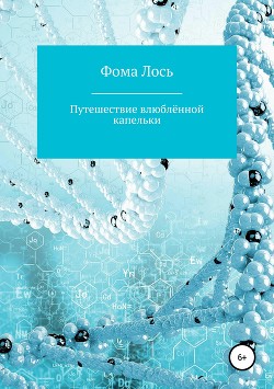 Книга Путешествие влюблённой капельки