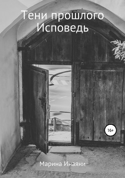 Книга Тени прошлого. Исповедь (СИ)