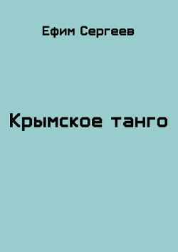 Книга Крымское танго (СИ)