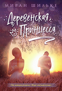 Книга Деревенская Принцесса (СИ)