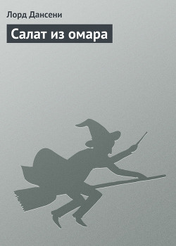 Книга Салат из омара