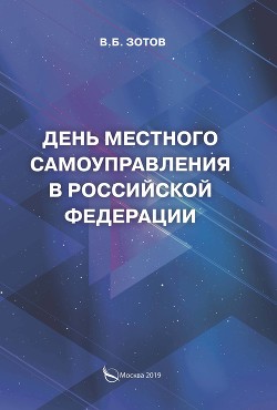 Читать онлайн книгу День местного самоуправления в Российской Федерации автор Зотов Владимир Книга День местного самоуправления в Российской Федерации