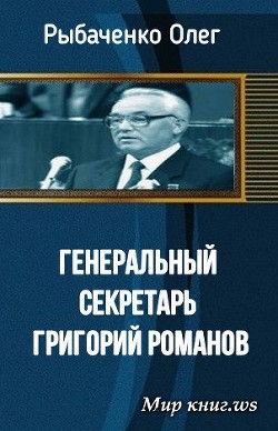 Книга Генеральный секретарь Григорий Романов