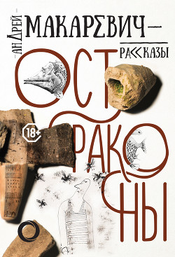 Читать онлайн книгу Остраконы автор Макаревич Андрей Вадимович Книга Остраконы