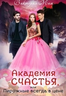 Книга Академия счастья, или Пирожные всегда в цене!(СИ)