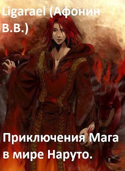 Читать онлайн книгу Приключения мага в мире Наруто (СИ) автор Книга Приключения мага в мире Наруто (СИ)