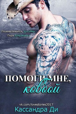 Читать онлайн книгу Помоги мне, ковбой (ЛП) автор Ди Кассандра Книга Помоги мне, ковбой (ЛП)