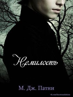 Книга Немилость (ЛП)