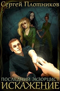 Книга Искажение (СИ)