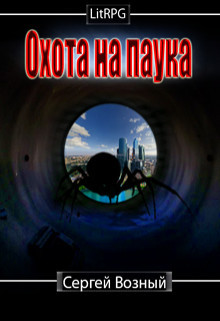 Книга Охота на Паука (СИ)